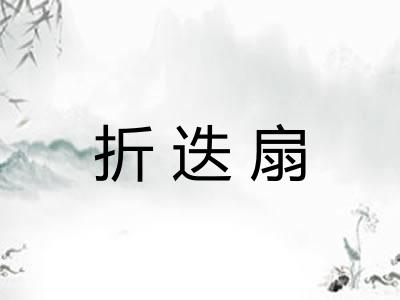 折迭扇
