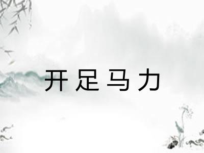 开足马力
