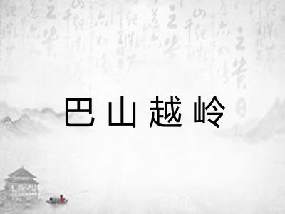 巴山越岭