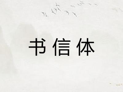 书信体