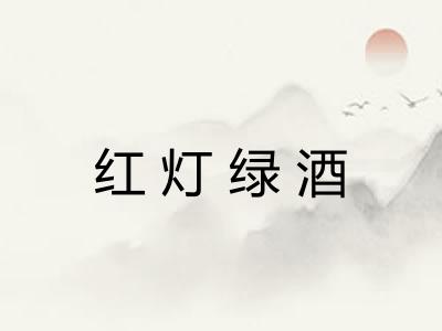 红灯绿酒