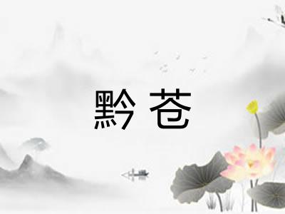 黔苍