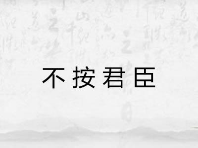 不按君臣