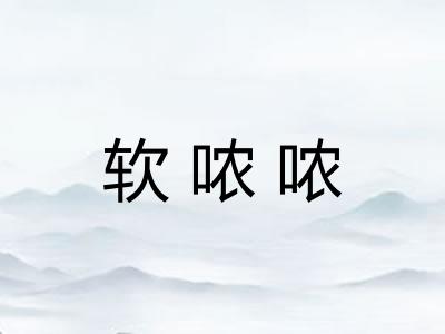 软哝哝