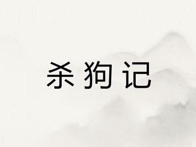 杀狗记