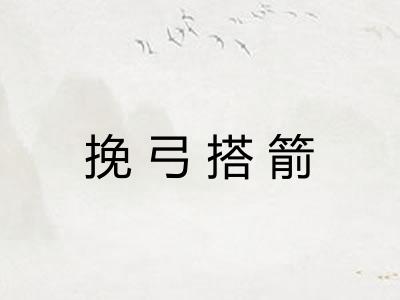 挽弓搭箭