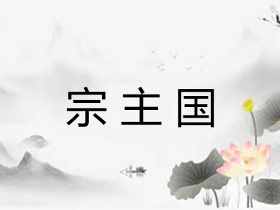 宗主国