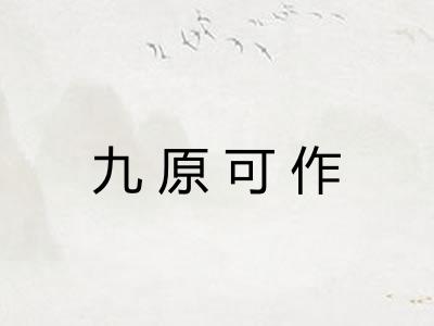 九原可作