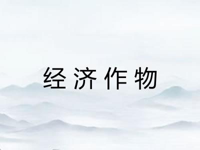 经济作物
