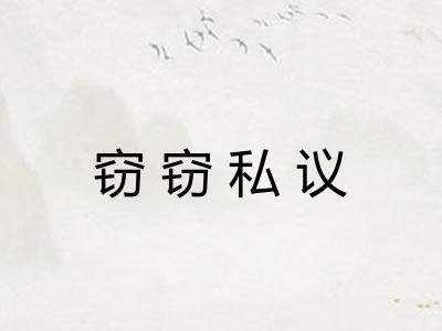 窃窃私议