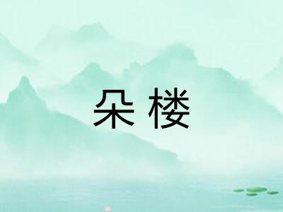 朵楼