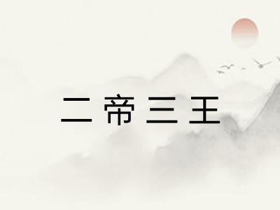 二帝三王