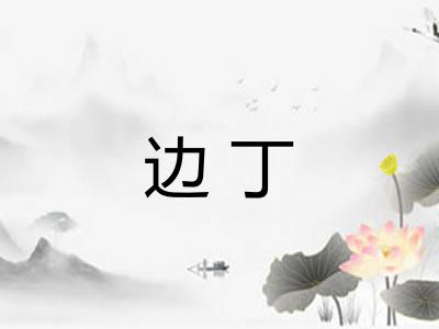 边丁