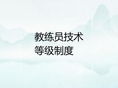 教练员技术等级制度