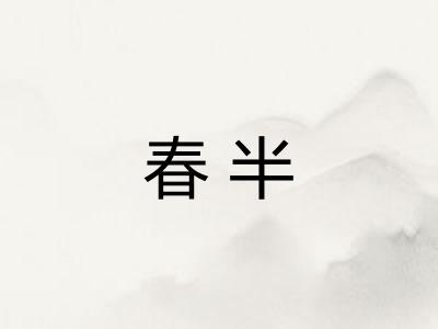 春半