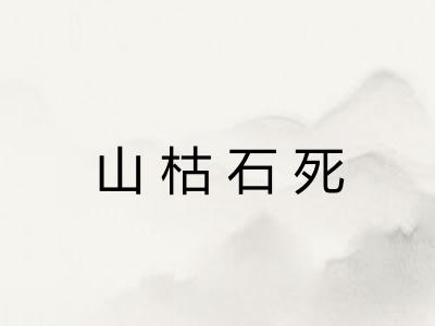 山枯石死