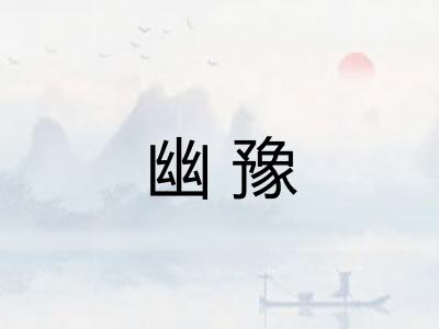 幽豫