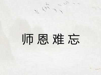 师恩难忘