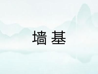 墙基