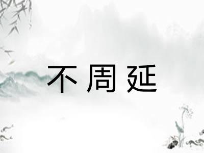 不周延