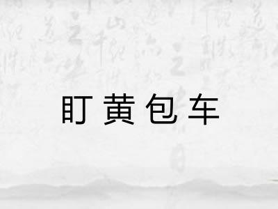 盯黄包车