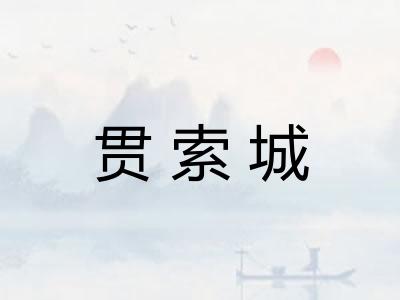 贯索城