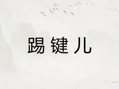踢键儿