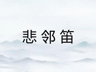 悲邻笛