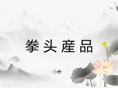 拳头産品