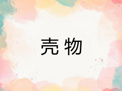 壳物