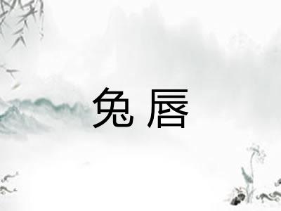 兔唇
