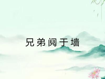 兄弟阋于墙