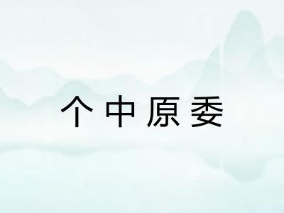 个中原委