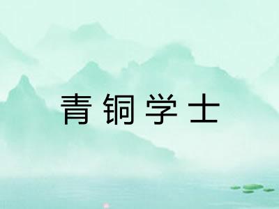 青铜学士