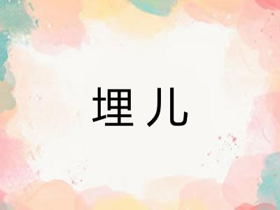 埋儿