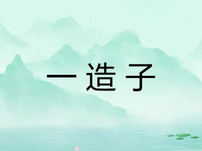 一造子