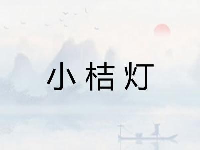 小桔灯