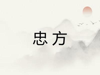 忠方