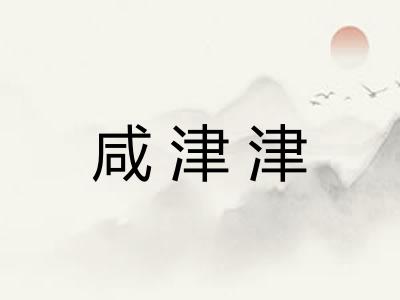 咸津津