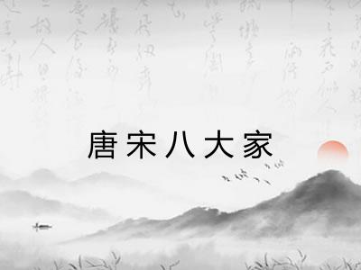 唐宋八大家