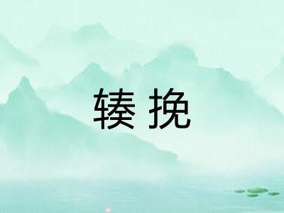 辏挽