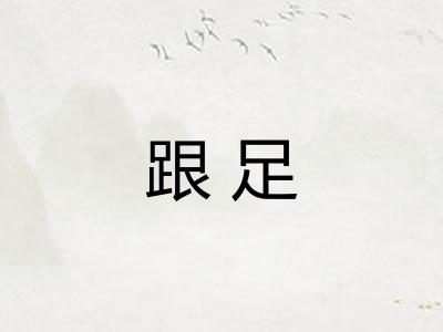 跟足