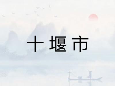 十堰市
