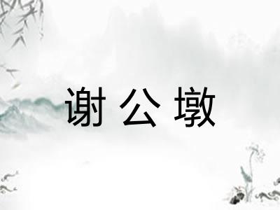 谢公墩