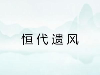 恒代遗风