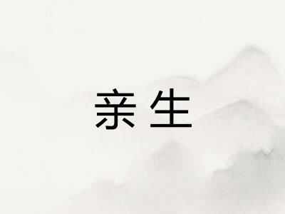 亲生