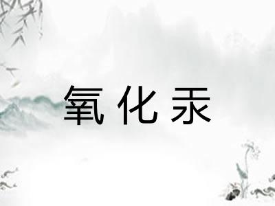 氧化汞