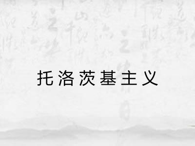 托洛茨基主义