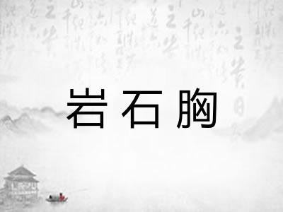 岩石胸