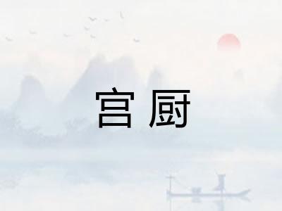 宫厨